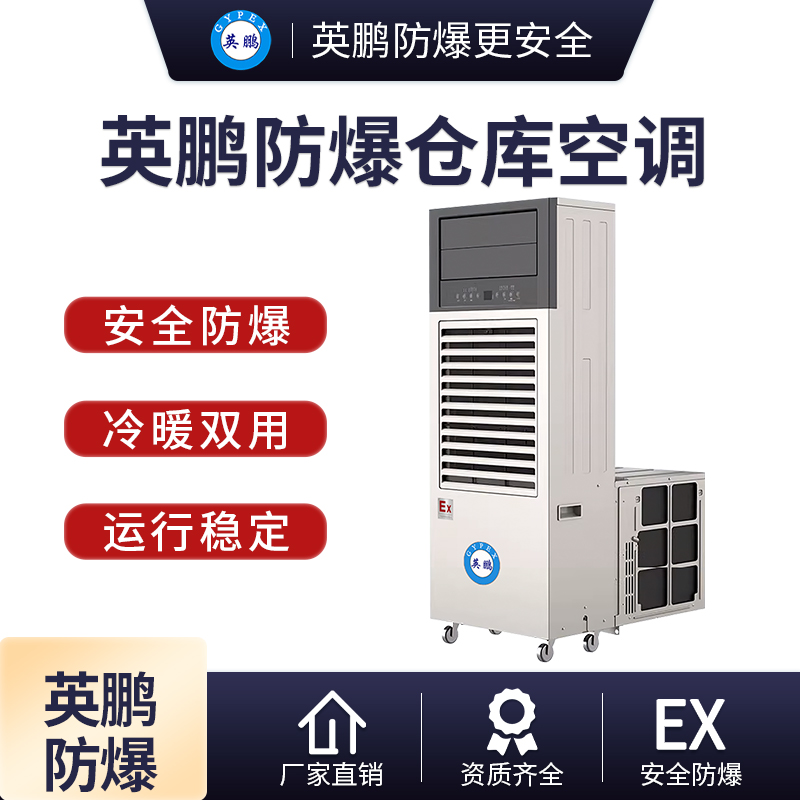 防爆板房空调(移动一体机)12000W