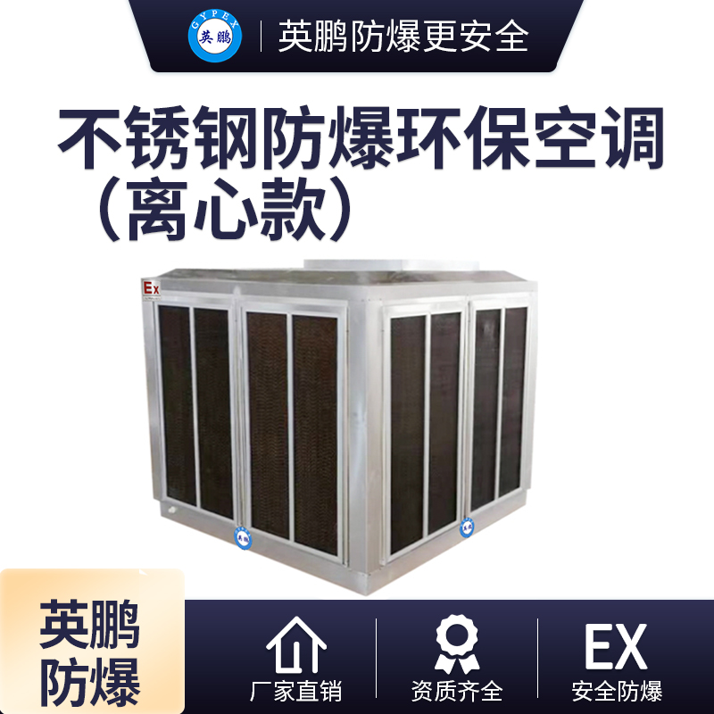 不锈钢防尘防爆环保空调 防爆冷风机18000m³/h
