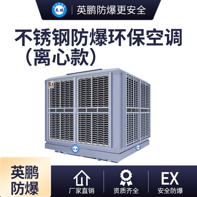 不锈钢离心式防爆环保空调 防爆冷风机10000m³/h