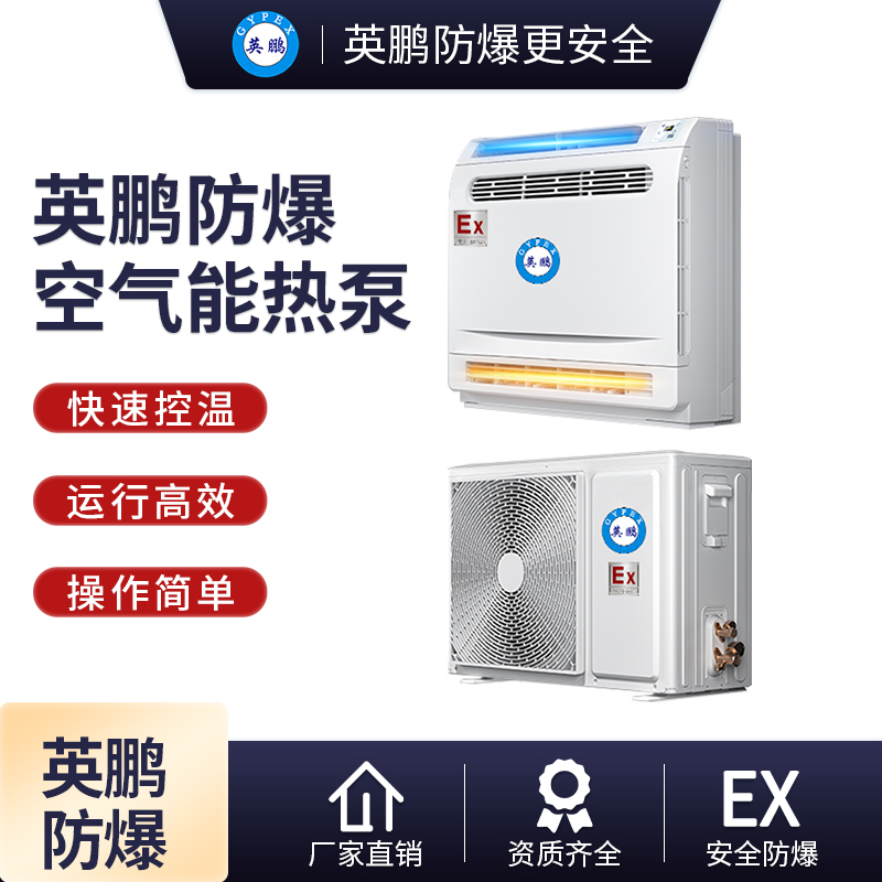 防爆空气能空调 2匹防爆空气能热泵空调 节能环保