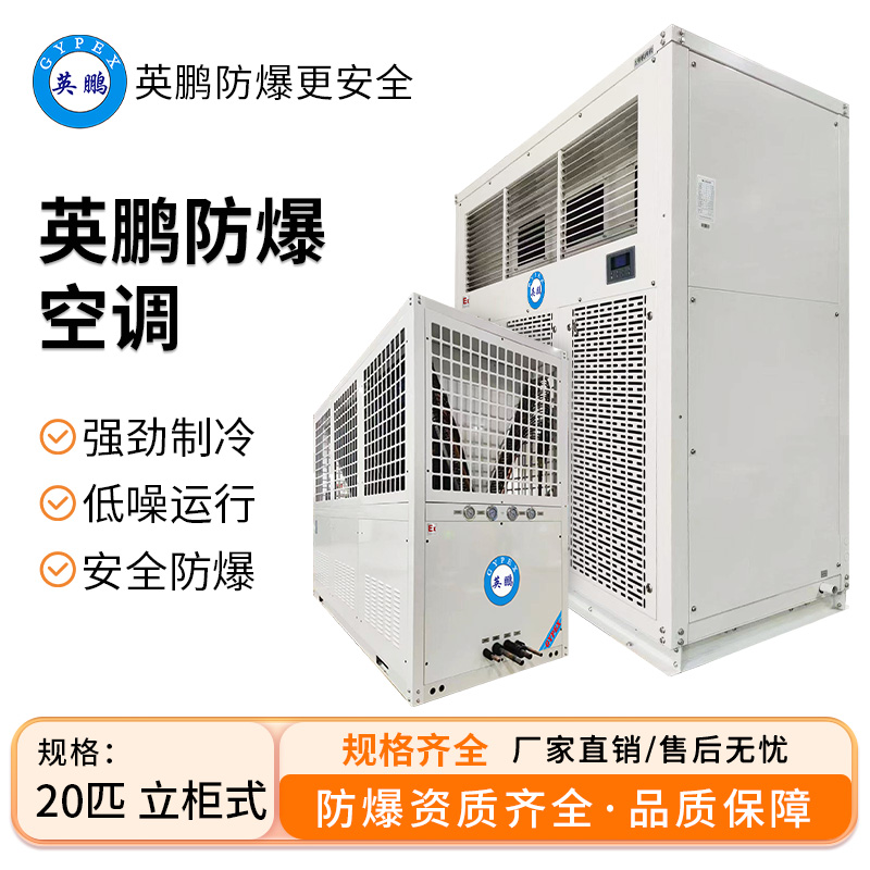 英鹏防爆空调 立柜式20匹