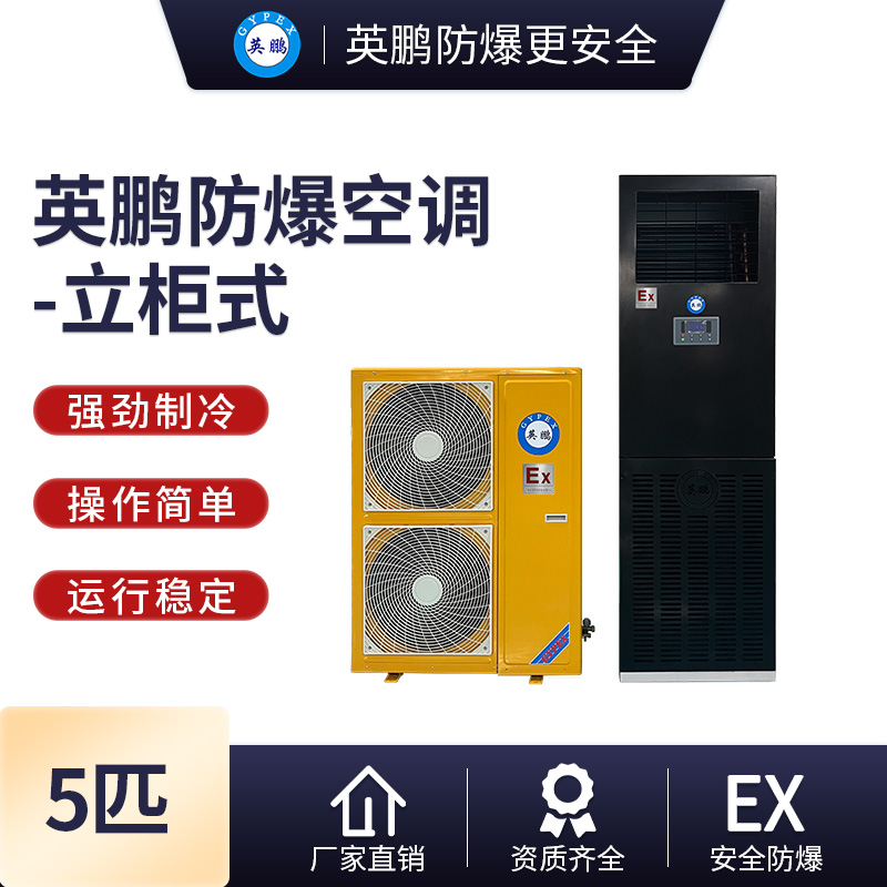 海安县防爆空调 5匹危化品防爆空调