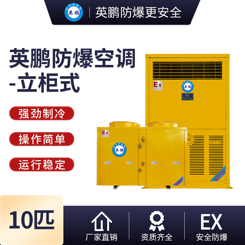 江阴县防爆空调 10匹立柜式防爆空调