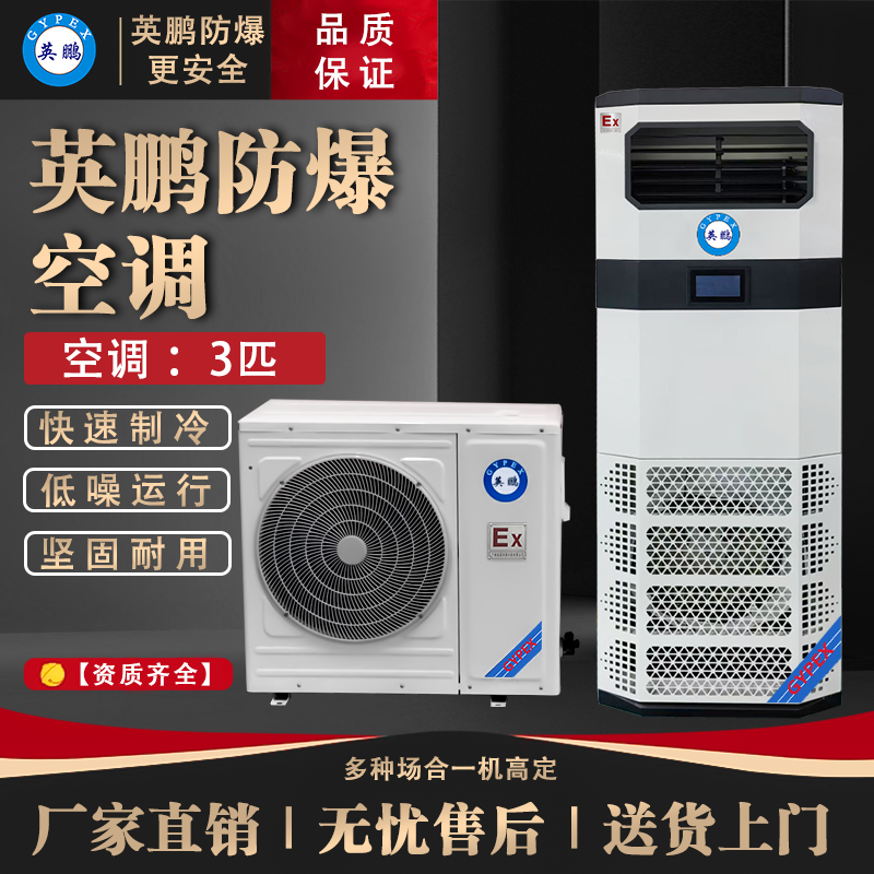 新品 英鹏防爆空调 3匹立柜式防爆空调