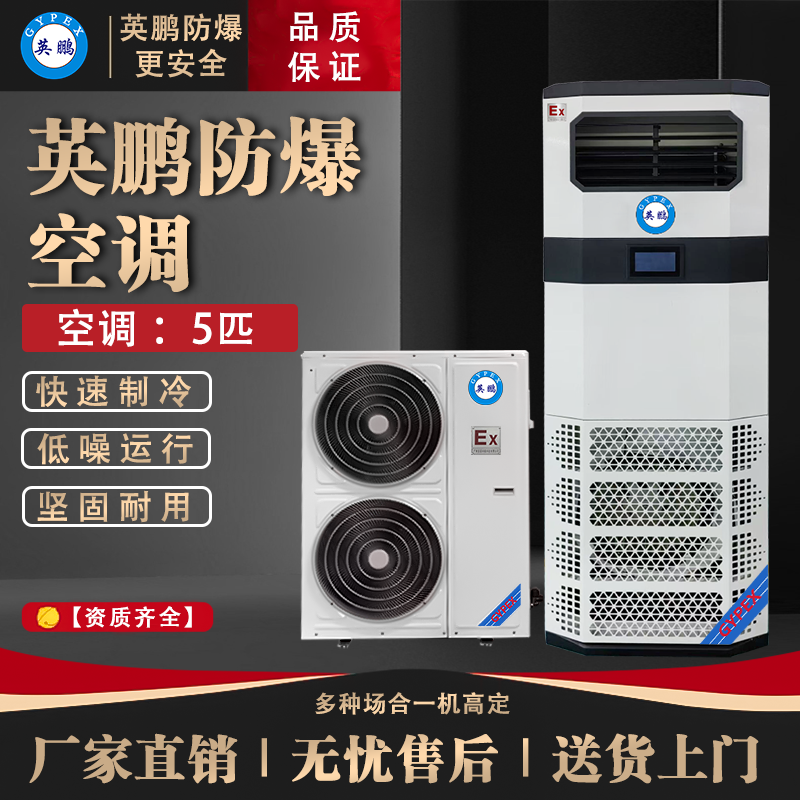 新品 英鹏防爆空调 5匹立柜式防爆空调