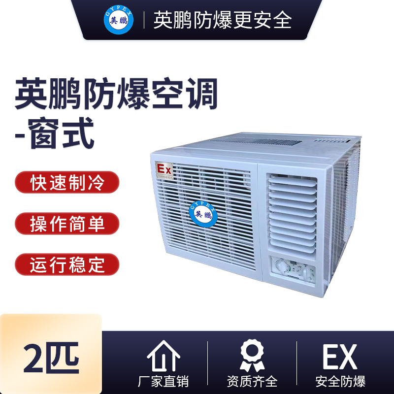 海南防爆空调  2匹窗式防爆空调